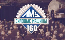 Историческая рубрика к 160-летию ЛМЗ (сентябрь)