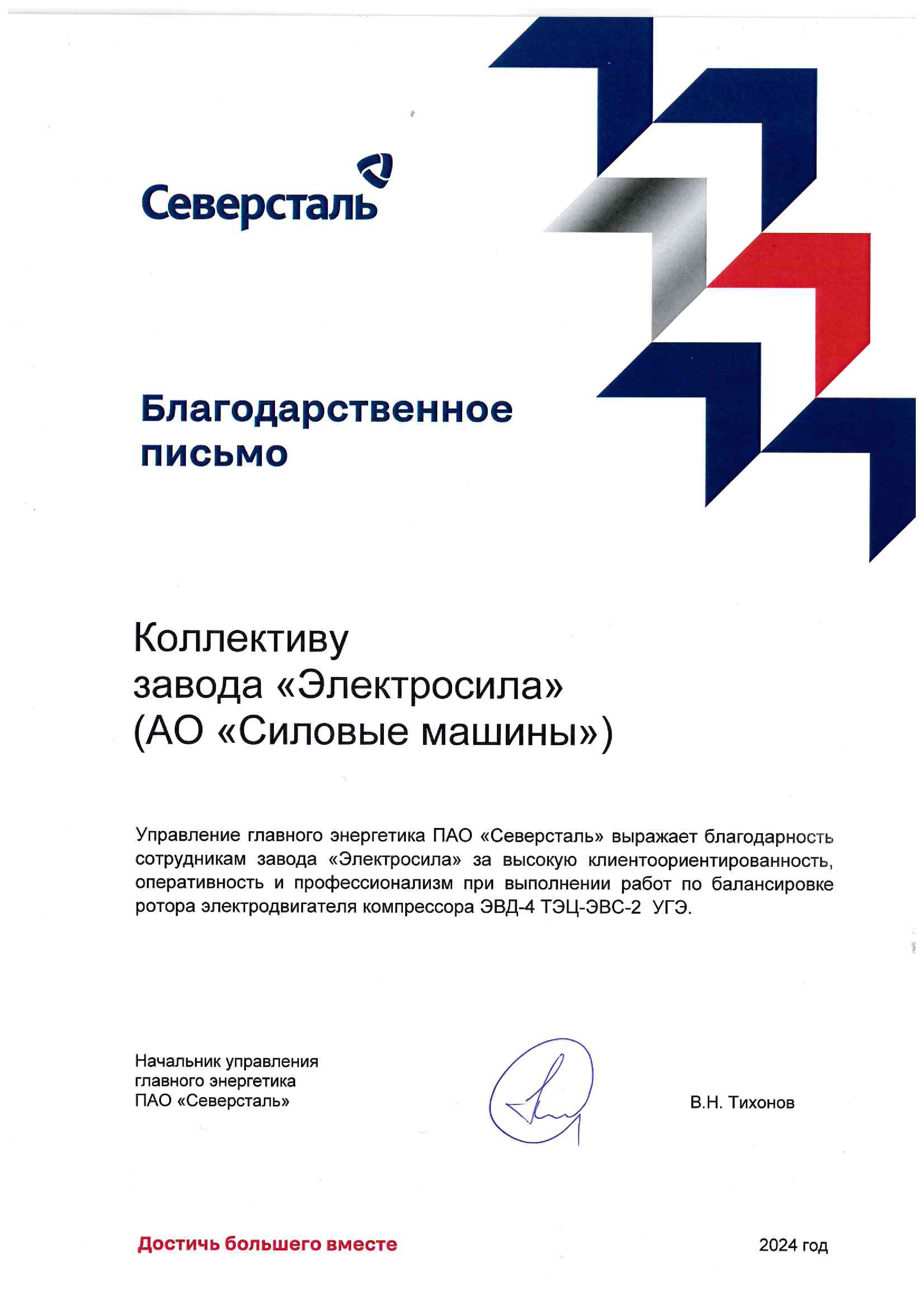 Благодарность ПАО "Северсталь"