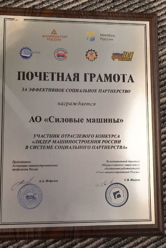 Почетная грамота конкурса «Лидер машиностроения России в системе социального партнерства»