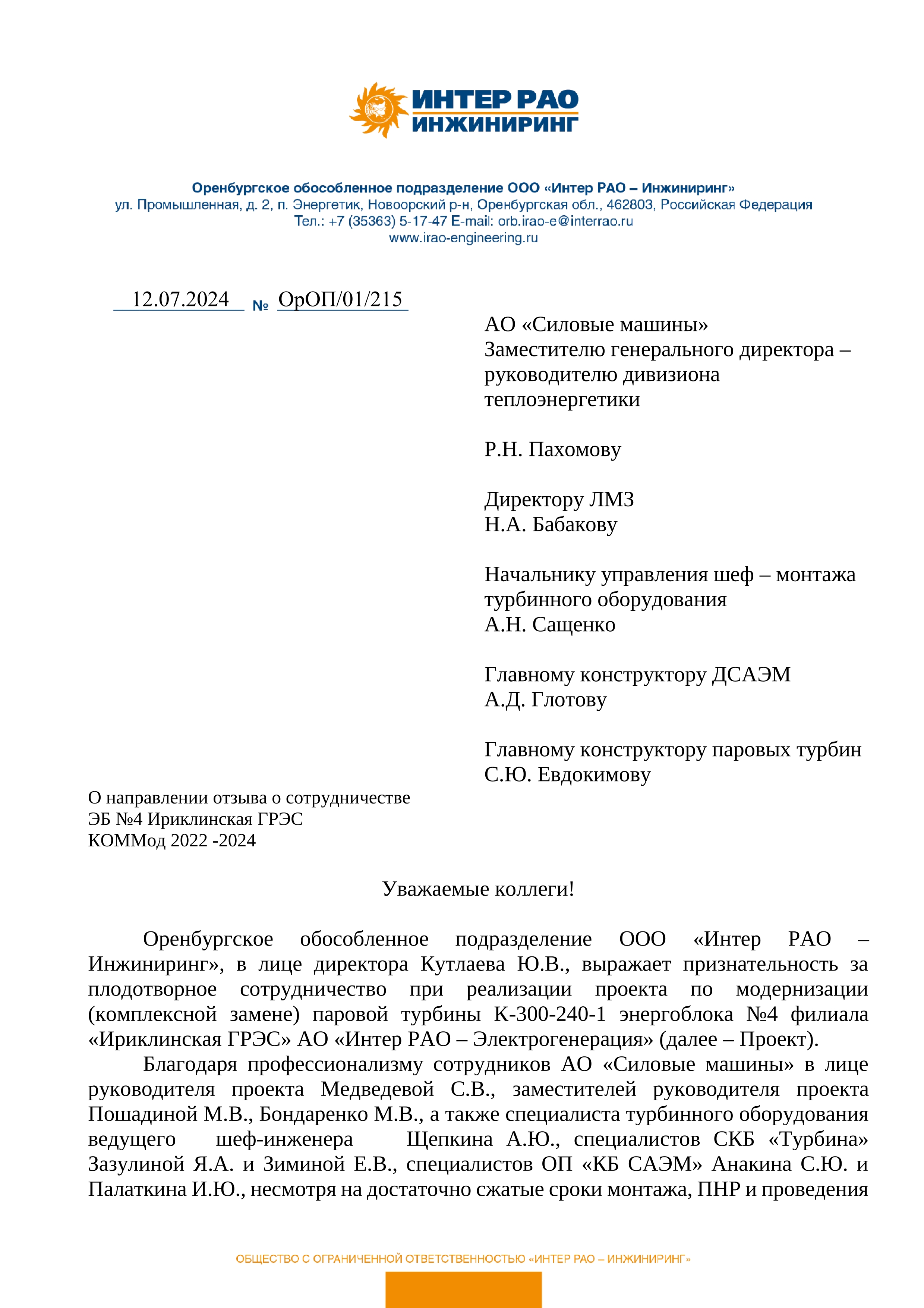 Благодарность от Ириклинской ГРЭС