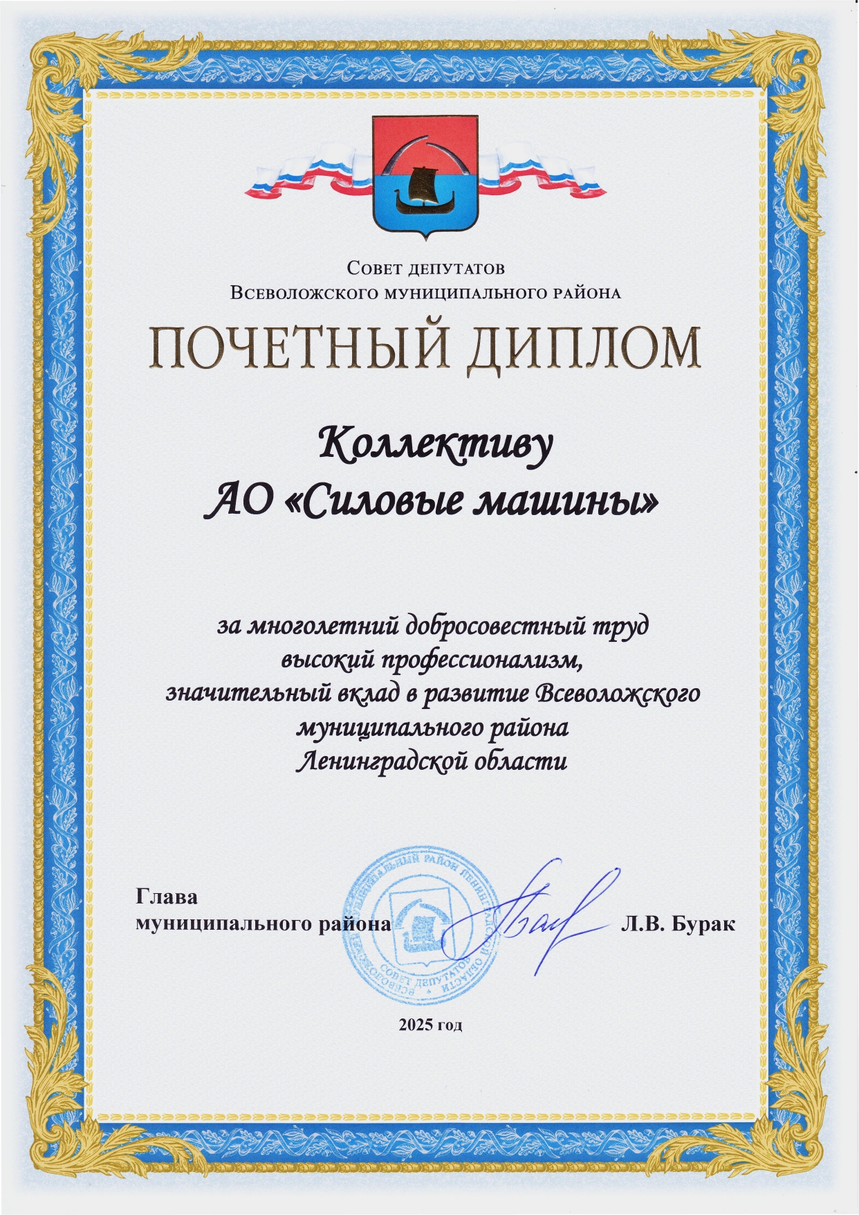 Почетный диплом коллективу АО «Силовые машины» от Всеволожского муниципального района Ленинградской области