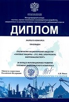Диплом Министерства энергетики РФ за вклад в инновационное развитие топливно-энергетического комплекса