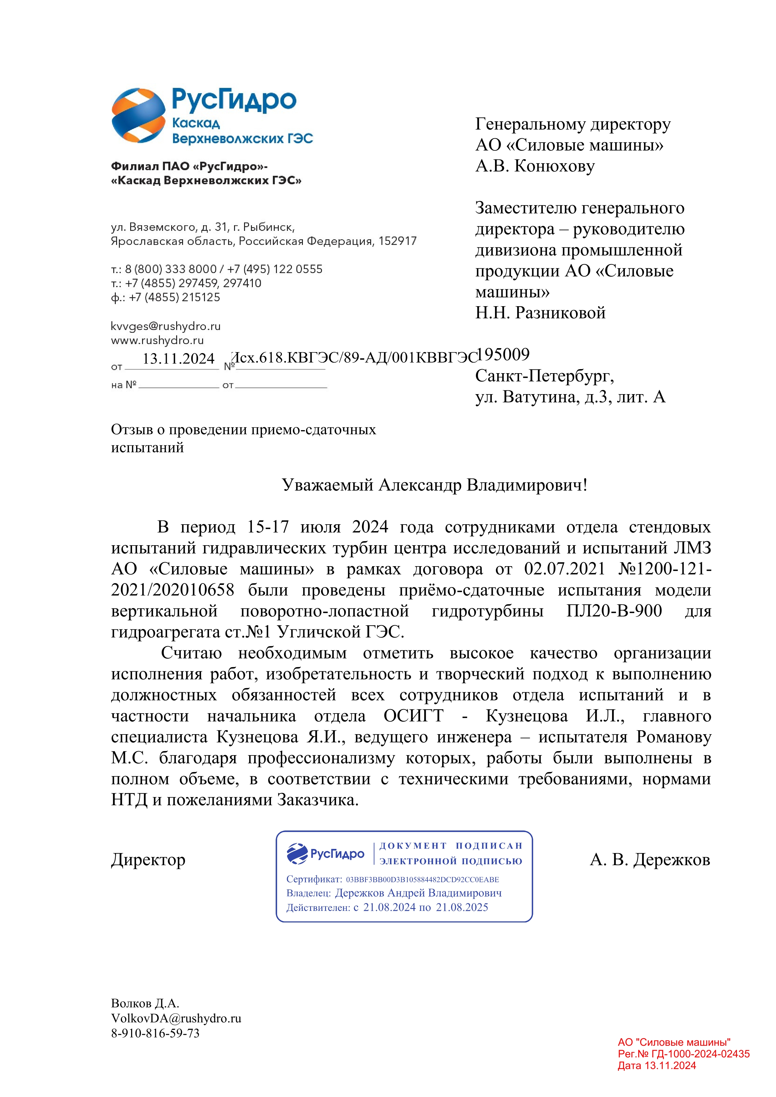 Благодарность филиала ПАО "РусГидро" "Каскад Верхневолжских ГЭС"