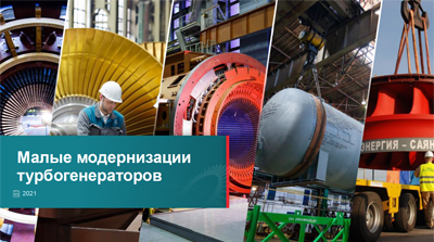 Малые модернизации турбогенераторов mm_tg.jpg